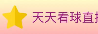 天天看球直播 Logo